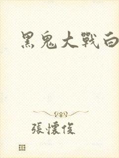 黑鬼大战白妞封面