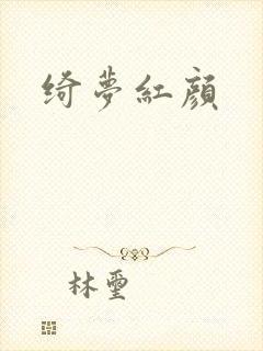 绮梦红颜