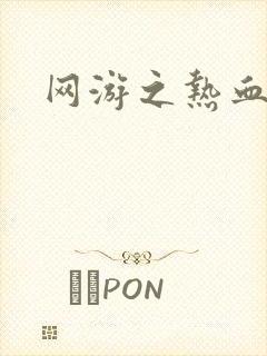 网游之热血传奇封面