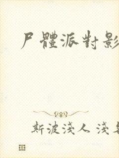 尸体派对影之书封面