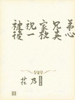 被祝家兄弟共享后一枚夹心饼