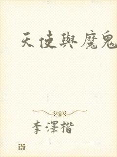 天使与魔鬼小说