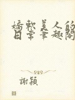 娇软美人的疼爱日常笔趣阁小说免费阅读