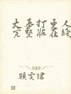 大奉打更人免费完整版在线阅读