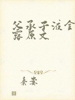 父承子液金银花露原文