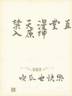 禁天漫堂直接进入原神