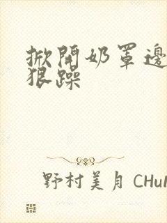 掀开奶罩边躁狠狠躁