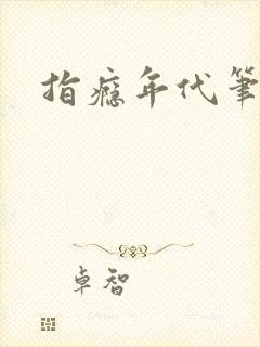 指瘾年代笔趣阁