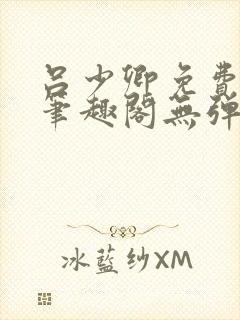 吕少卿免费全文笔趣阁无弹窗封面