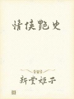 情侠艳史