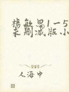 杨敏思1一5集未删减版小说