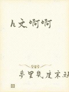 h文啊啊
