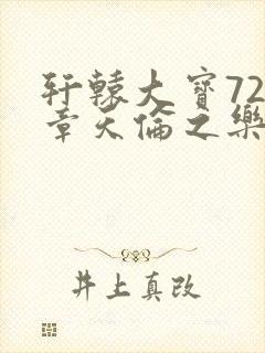 轩辕大宝720章天伦之乐