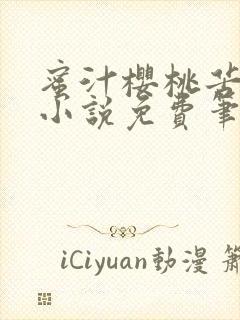 蜜汁樱桃苦咖啡小说免费笔趣阁