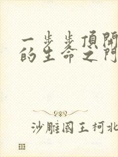 一步步顶开老师的生命之门