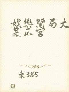 娱乐开局大幂幂是正宫封面