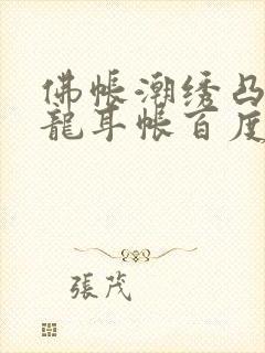 佛帐潮绣凸浮双龙耳帐百度云