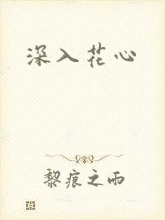 深入花心封面