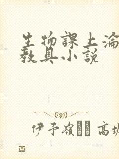 生物课上沦为性教具小说