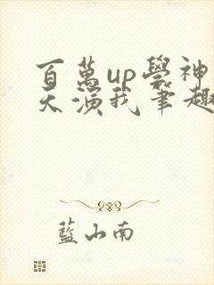 百万up学神天天演我笔趣阁封面