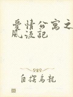 爱情公寓之子乔风流记