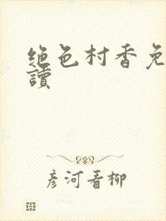 绝色村香免费阅读