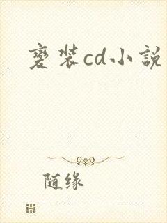 变装cd小说