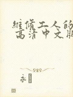 维修工人的绝遇 高清中文版