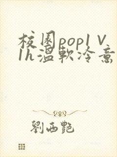 校园pop1∨1h温软冷意
