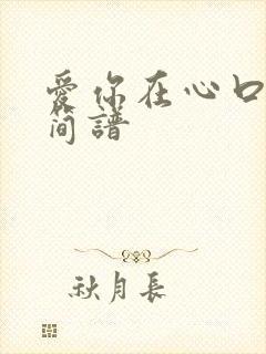 爱你在心口难开简谱