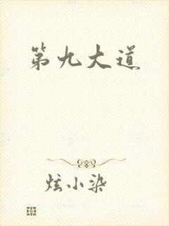 第九大道