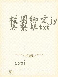 校园绑定jy收集系统txt