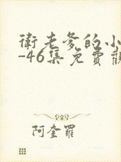 卫老爹的小船1-46集免费观看