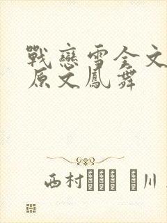 战恋雪全文阅读原文凤舞