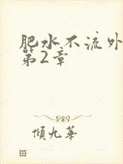 肥水不流外人田第2章