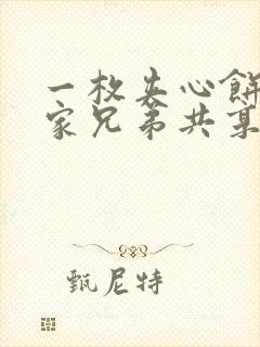 一枚夹心饼被祝家兄弟共享后