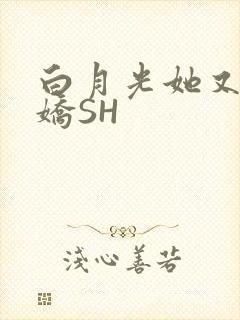 白月光她又茶又娇SH
