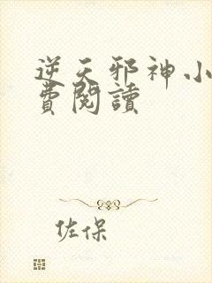 逆天邪神小说免费阅读