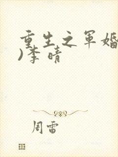 重生之军婚(h)李晴封面