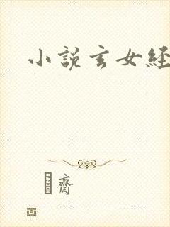 小说玄女经