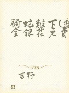 骑蛇难下(双)金银花免费