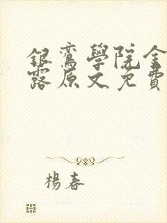 银鸾学院金银花露原文免费读书