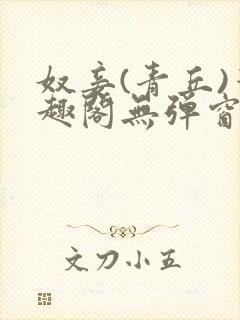 奴妾(青丘)笔趣阁无弹窗