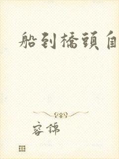 船到桥头自然沉