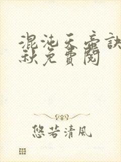 混沌天帝诀楚剑秋免费阅