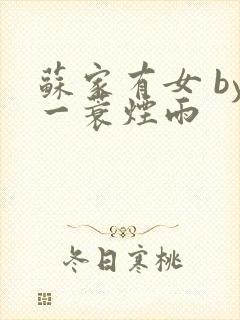 苏家有女 by一蓑烟雨