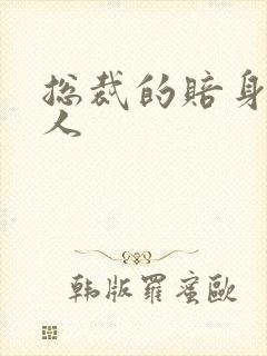 总裁的赔身小情人封面