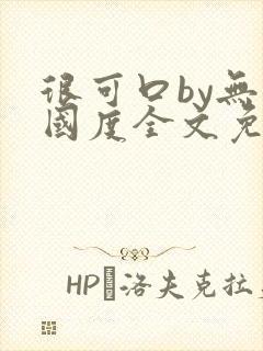 很可口by无罪国度全文免费笔趣阁封面