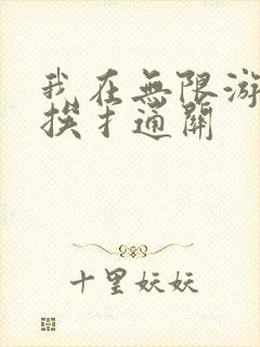 我在无限游戏里挨扌通关