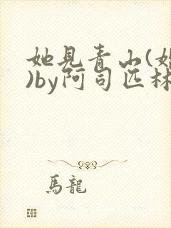 她见青山(婚后)by阿司匹林免费阅读